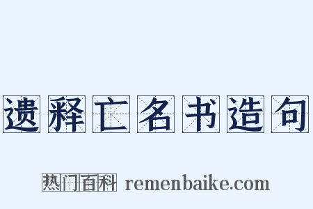 遗释亡名书造句是什么意思的图片